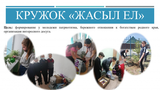 Кружок «жасыл Ел»