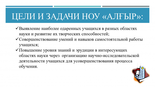 Цели и задачи НОУ «Алғыр»: