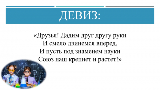 Девиз: