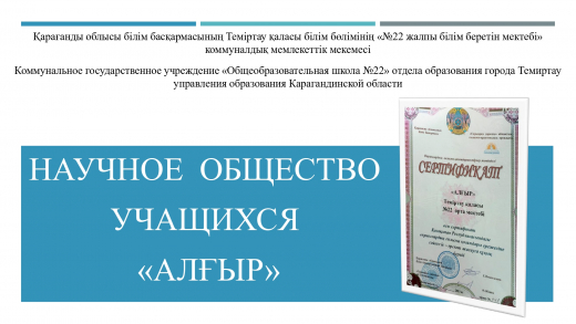 Научное  общество  Учащихся  «Алғыр»