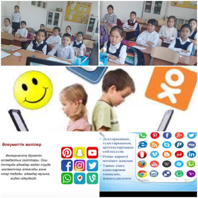 «Мен және әлеуметтік желілер»