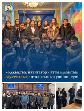 «Құқықтық навигатор» атты құқықтық сауаттылық апталығының үшінші күні
