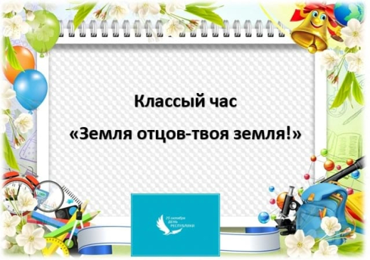 классный час