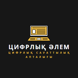“Цифрлық әлем” цифрлық сауаттылық апталығы