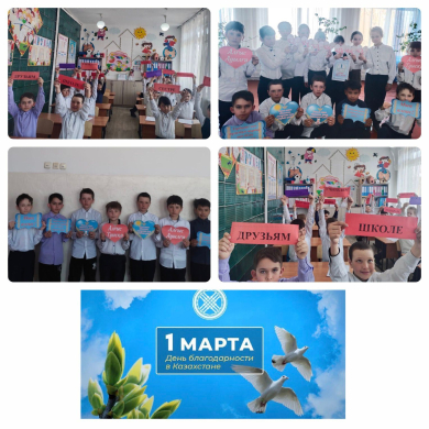 «1 наурыз – Алғыс айту күні»