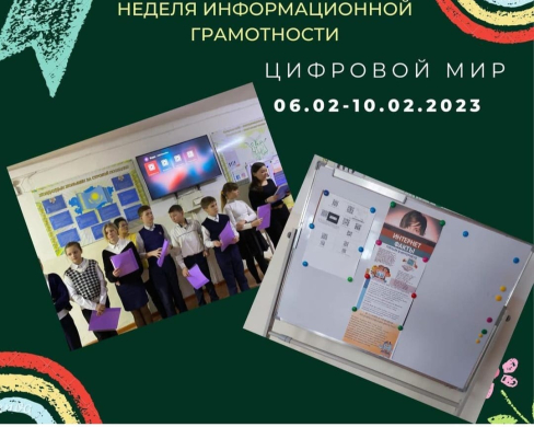 Неделя информационной грамотности