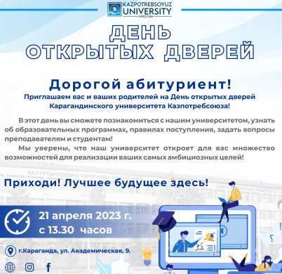 День открытых дверей