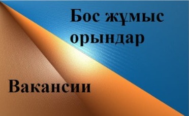  Мемлекеттік қызметшілердің  бос лауазымына орналасуға конкурс туралы хабарландыру   Әлеуметтік педагог - 1 бірлік (уақытша-әлеуметтік демалыстағы педагогтің орнына)