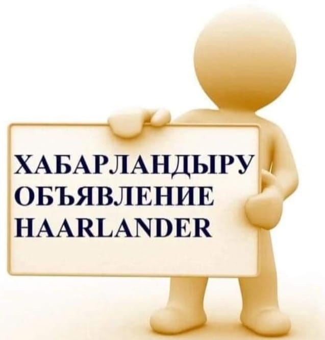 Хабарландыру