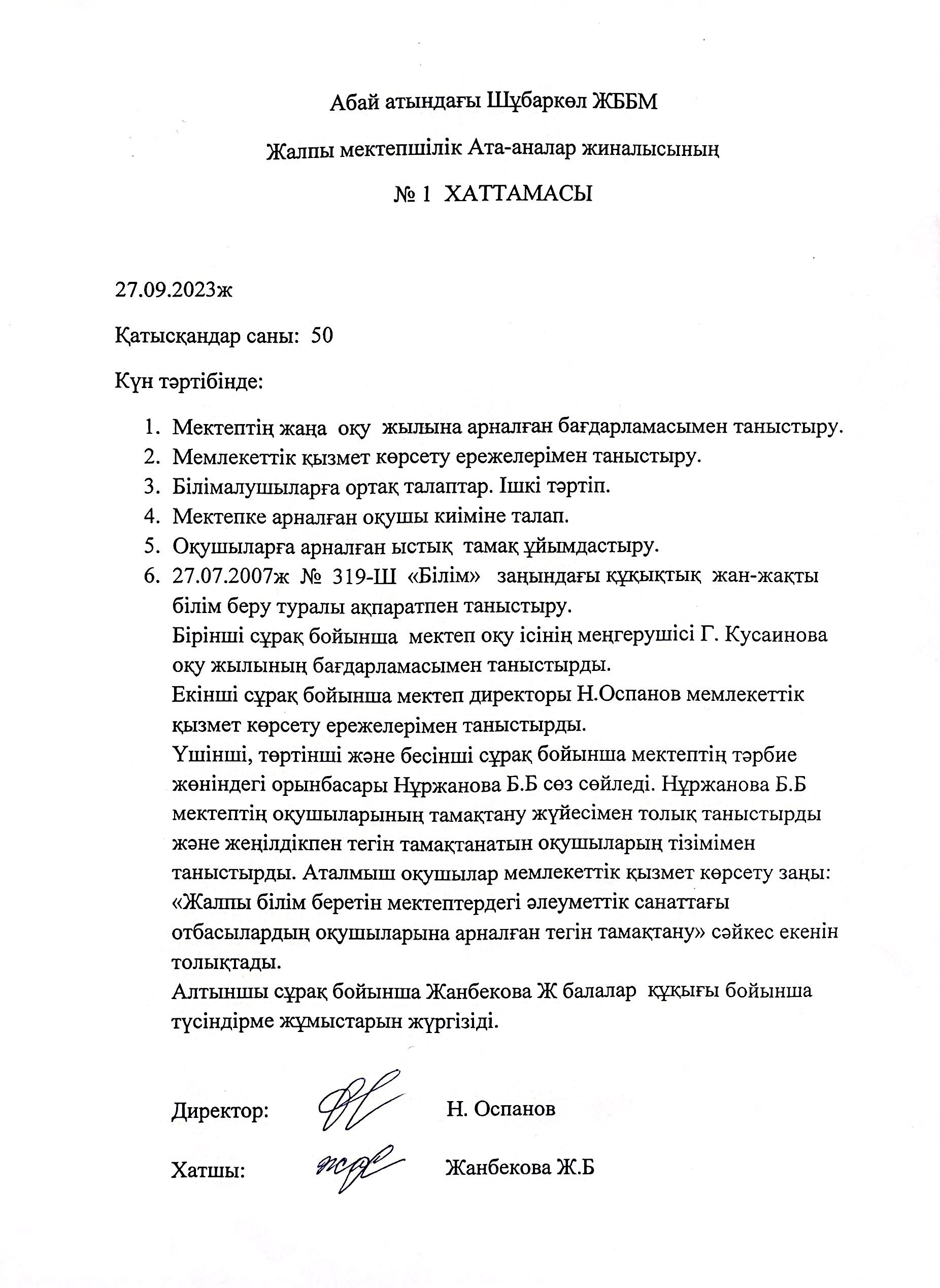 Aбай аттындағы Шұбаркөл ЖББ мектебінде 27.09.2023 жылы Жалпы мектепшілік ата-аналар жиналысытың хаттамасы.