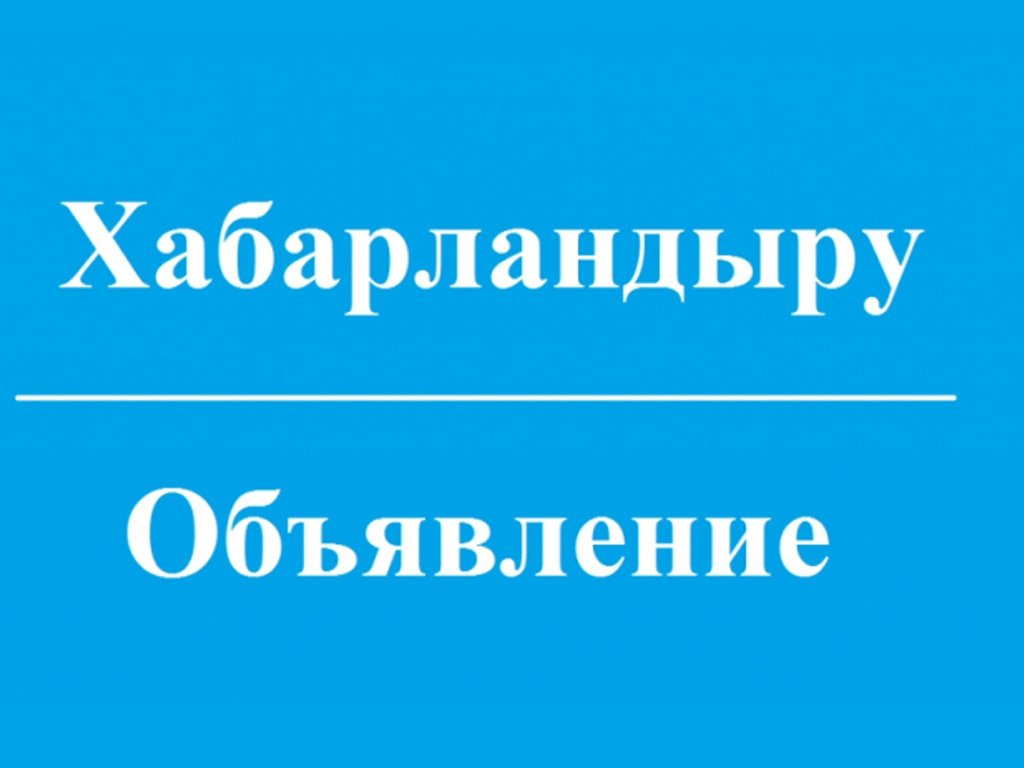 Хабарландыру