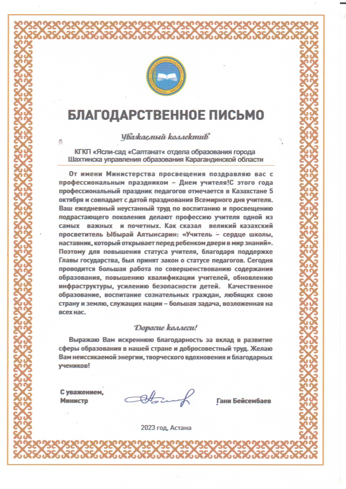 Благодарственное письмо