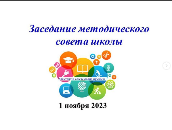 Әдістемелік кеңесінің отырысы 