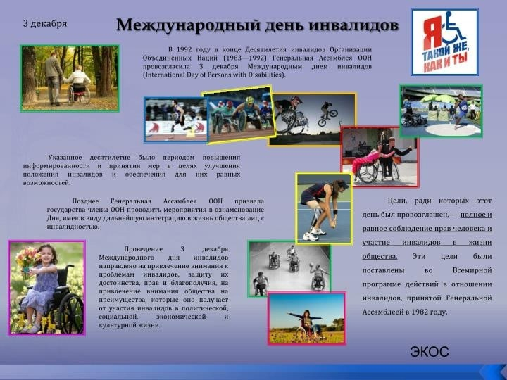 3 декабря все страны отмечают международный день инвалида. В рамках проведения этого мероприятия в школе прошли ряд мероприятий.