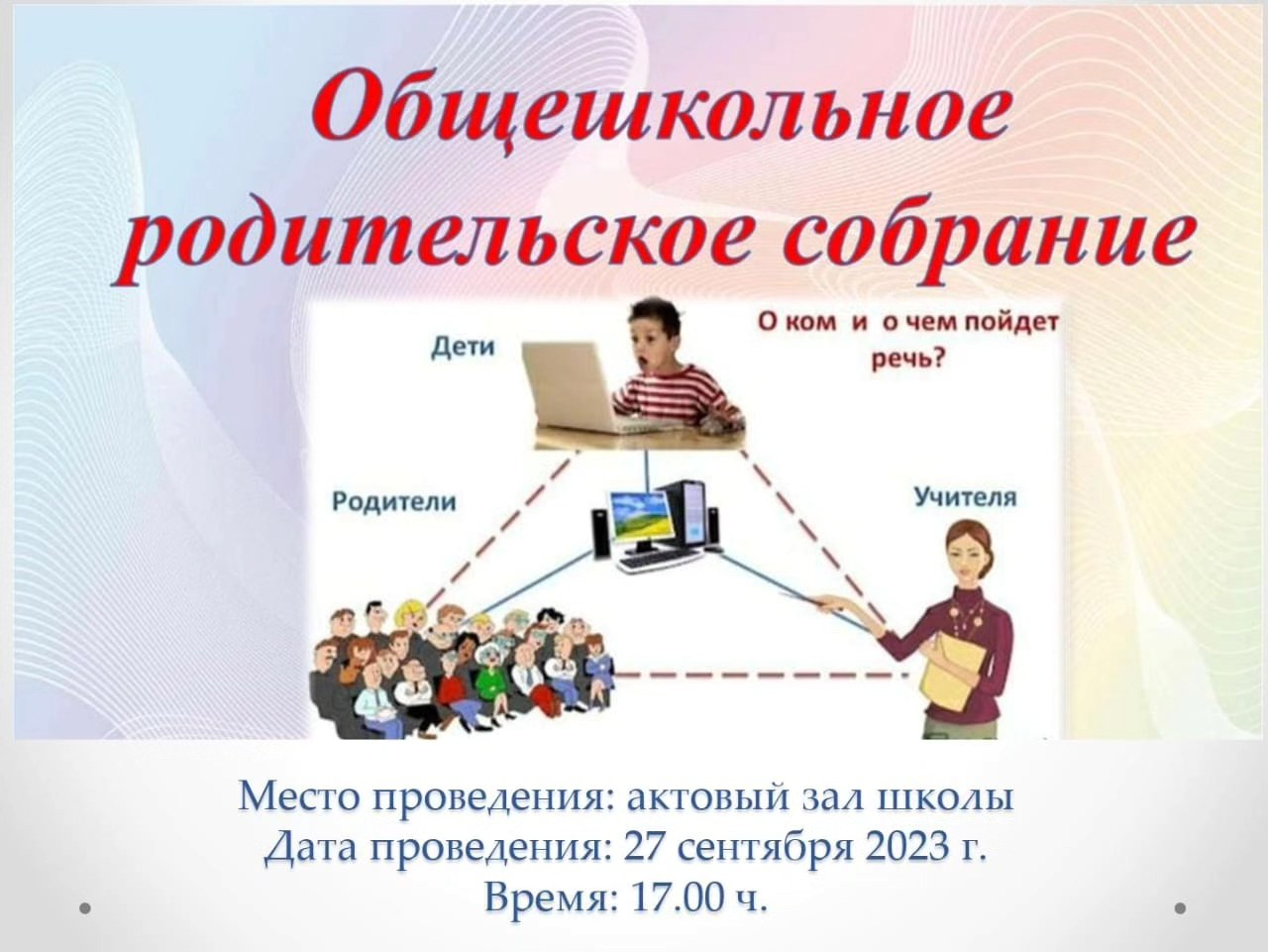 Общешкольное родительское собрание.