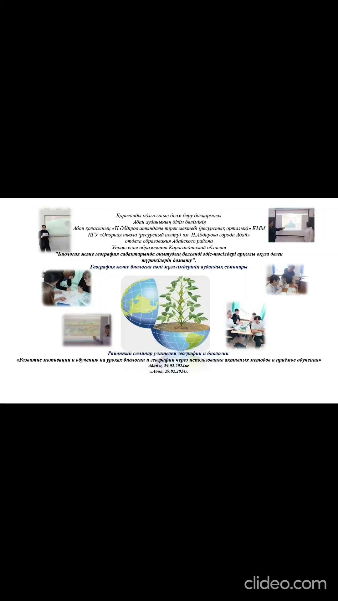 ☘️29 февраля 2024 г. на базе КГУ ОШ (РЦ) имени Нуркена Абдирова был проведен районный семинар учителей географии и биологии на тему: