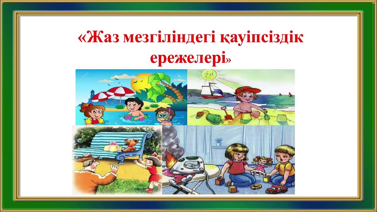 Қауіпсіз жаз