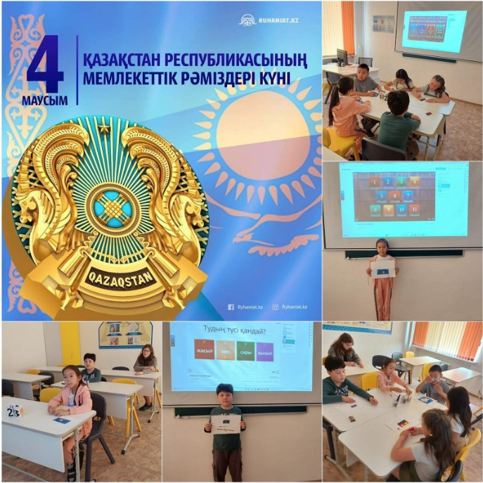 “Мемлекеттік рәміздер - ұлттық мақтанышымыз” атты танымдық сабақ