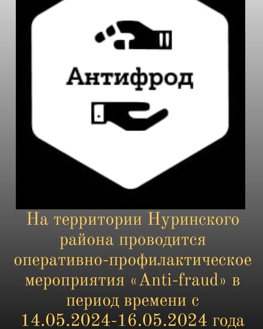 Нұра ауданының ПБ қызметкерлері 14.05.2024 жылдан 16.05.2024 жылға дейін Нұра ауданының аумағында 