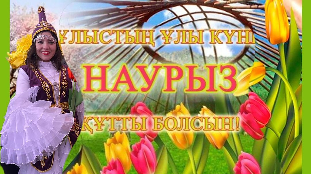 Наурыз мейрамы аясында