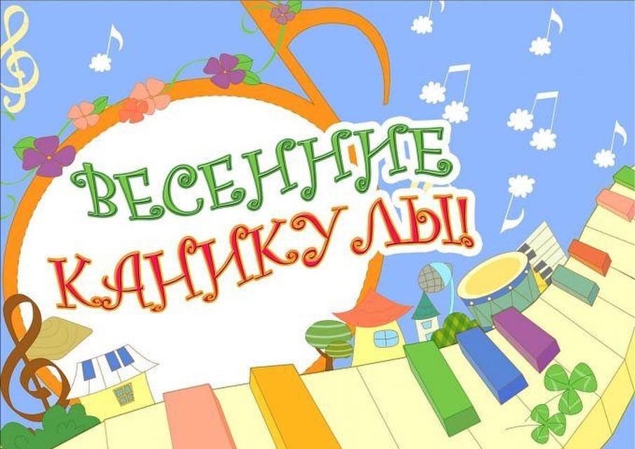 Көктемгі демалыс (11 күнтізбелік күн ) 2024 жылғы 21-31 наурызды қоса алғанда жалғасады.