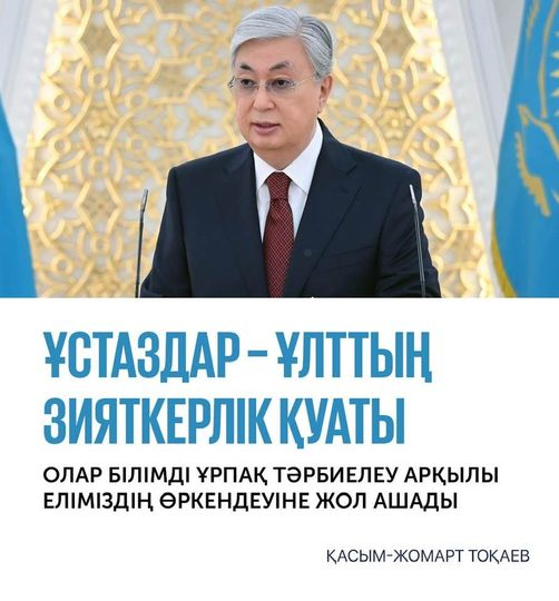 ✍️ Глава государства Касым-Жомарт Токаев подписал Указ «О проведении 6 октября 2024 года республиканского референдума».