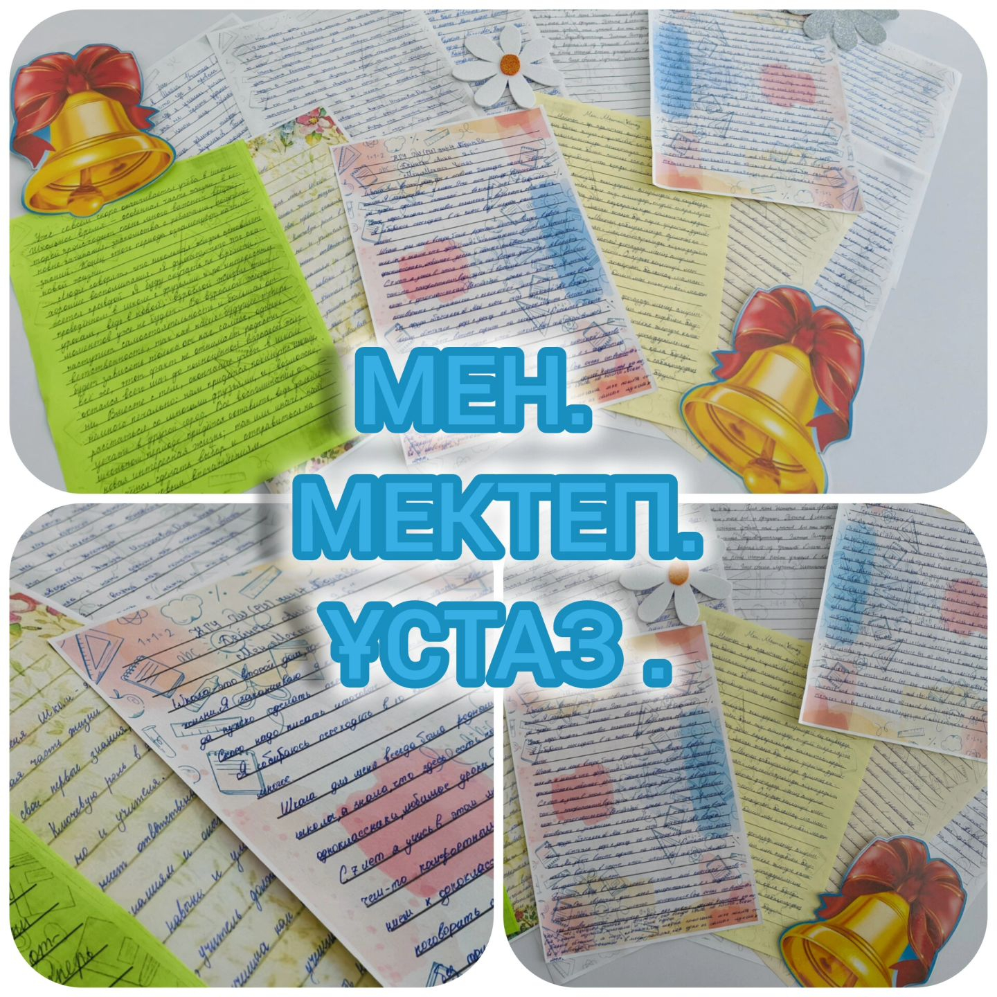 24 мая, на классных часах выпускниками 9х, 11го классов написаны эссе на тему: «Мен. Мектеп. Ұстаз».