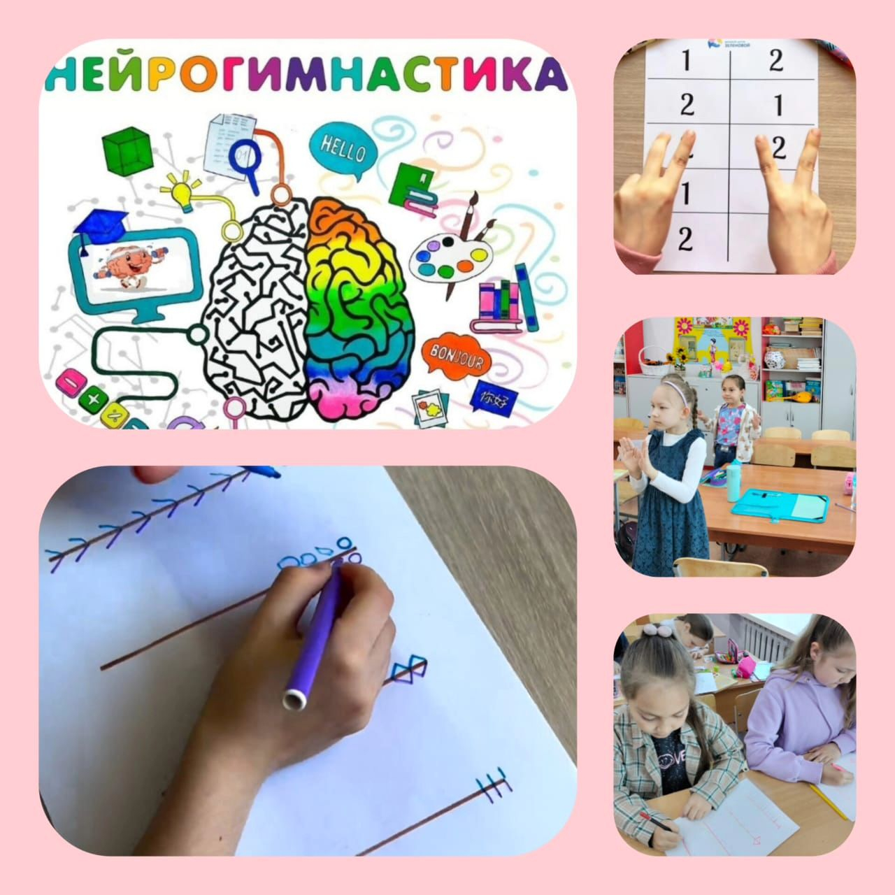 На занятиях в летней школе мы используем нейрогимнастику - это комплекс упражнений, которые активируют работу мозга.В начальной школе нейрогимнастику применяют для коррекции письма, чтения и речи.Упражнения, чтобы зарядиться энергией, лучше учиться.