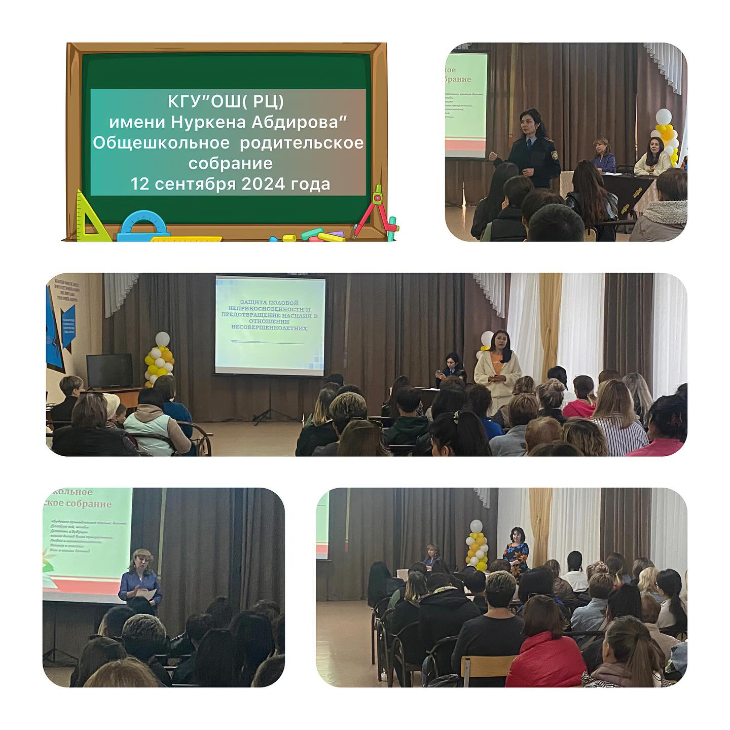 Сегодня, 12 сентября 2024 года, в КГУ “ ОШ ( РЦ) имени Н . Абдирова” прошло общешкольное родительское собрание. На собрании до присутствующих родителей было доведено много информации