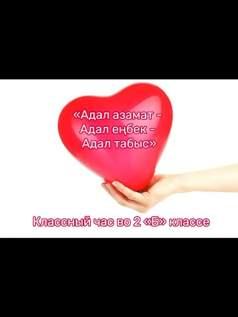 Во 2 «Б» классе прошел классный час «Адал азамат - Адал еңбек - Адал табыс». Ребята очень серьезно рассуждали на тему честности, что значит честный труд.