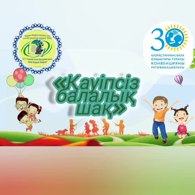 В КГУ ОШ РЦ имени Нуркена Абдирова в оформлен информационный стенд «Қауіпсіз балалық шақ».