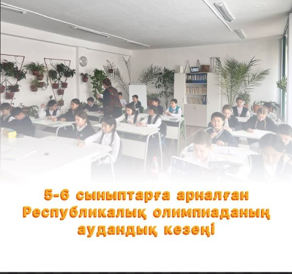 Республикалық олимпиадаға қатысу