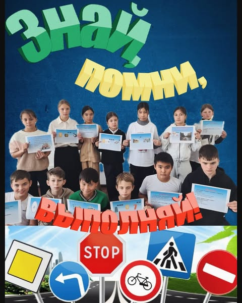 Тема:  «Знай, помни, выполняй!»