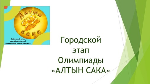 Олимпиада АЛТЫН САКА среди учащихся 3-4-х классов