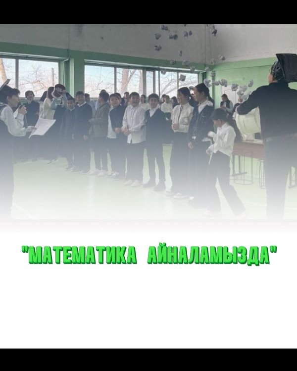 Математика айналамызда