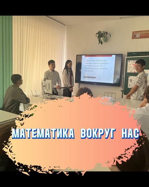 Математика вокруг нас