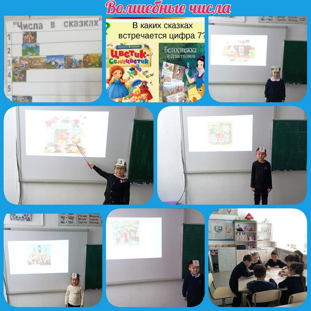 Учащиеся 1 класса познакомились с  числами, которые принято считать волшебными
