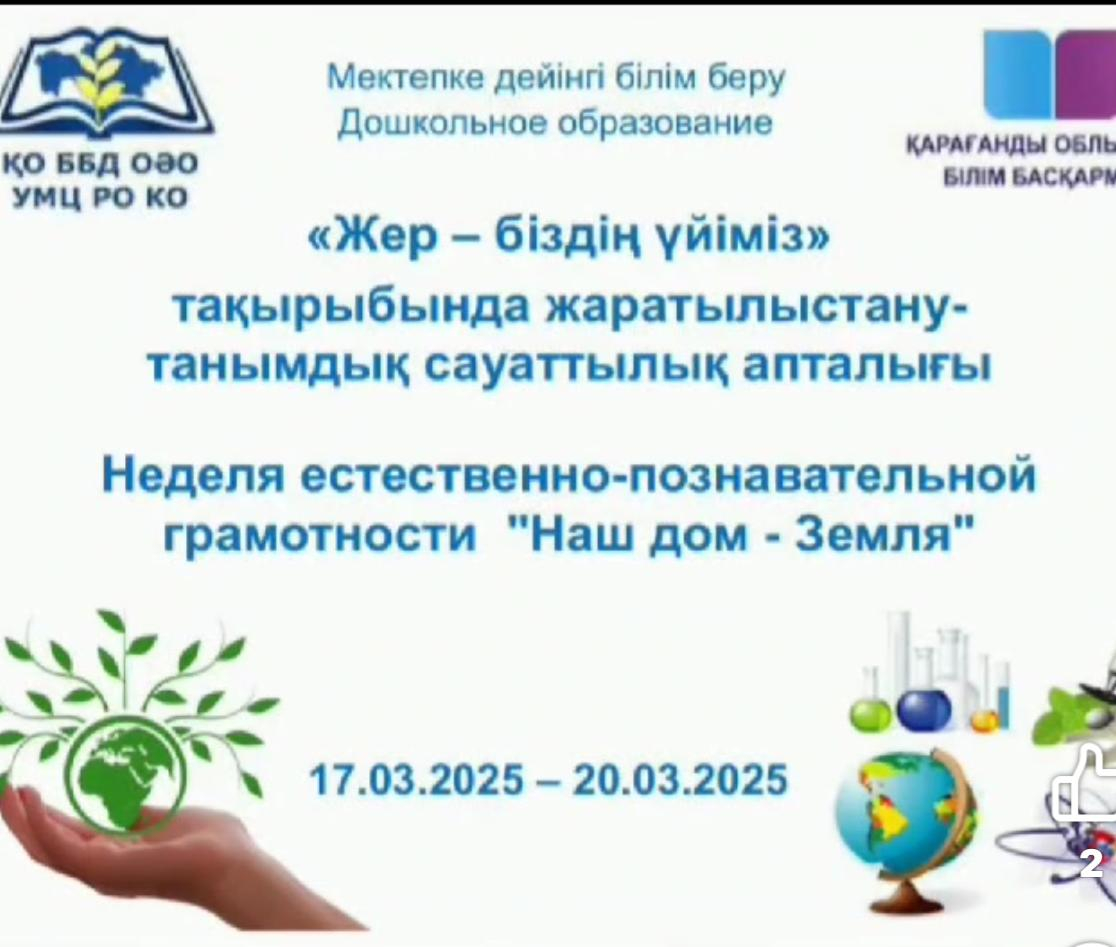 “Жер-біздің үйіміз” 