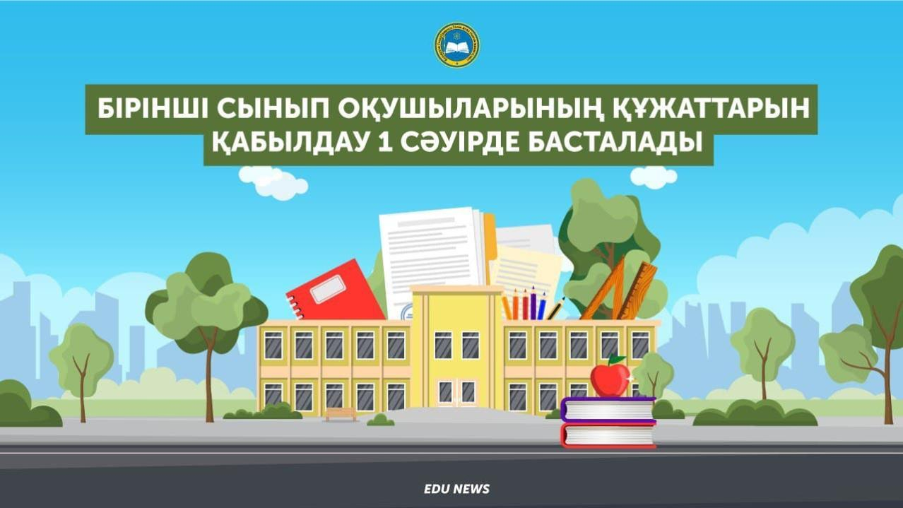 Қазақстанда бірінші сыныптарға құжаттар қабылдау 1 сәуірде басталады және 1 тамызға дейін жалғасады. Бұл оқу процесінің барлық қатысушыларына ыңғайлы болу үшін жасалған.
