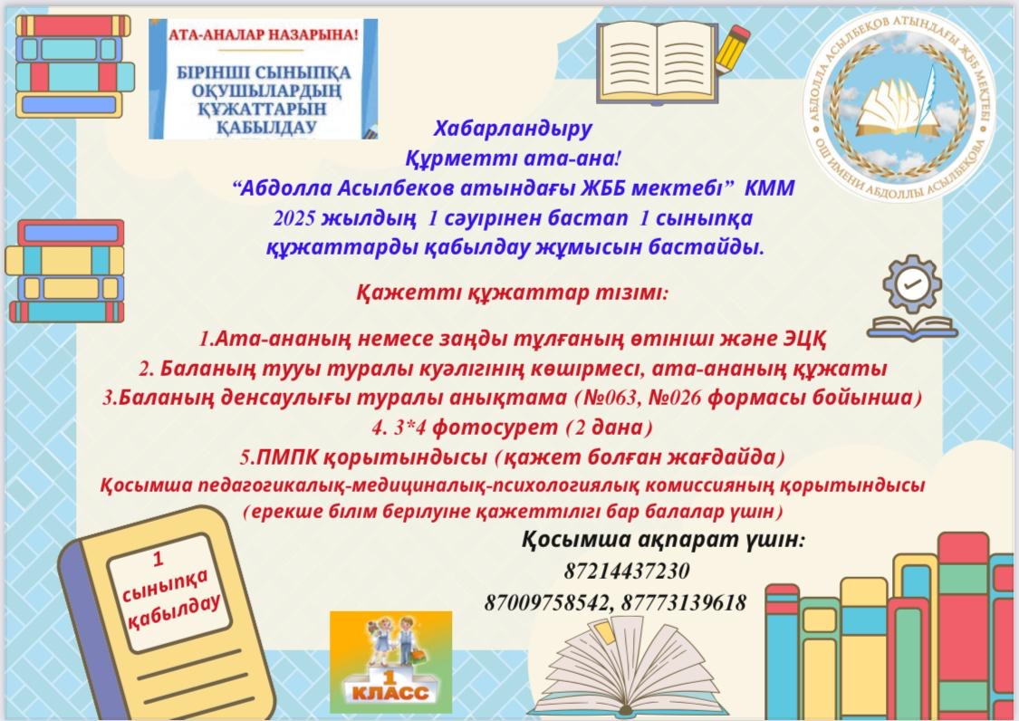 1 сыныпқа қабылдау туралы