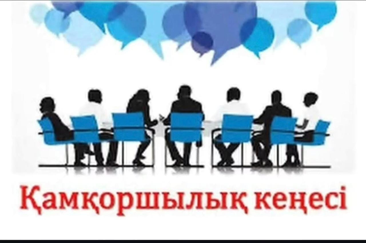 Қамқоршылық кеңес отырысы