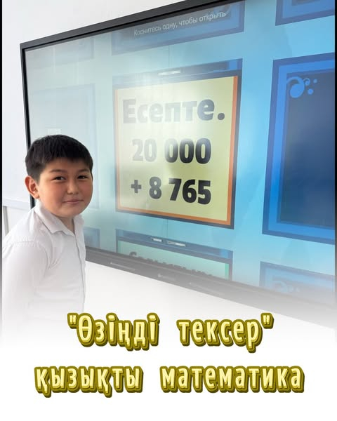 Математика пәнінен 4 “А” сынып оқушыларында “Өзіңді тексер” тақырыбында сабақ өткізілді.