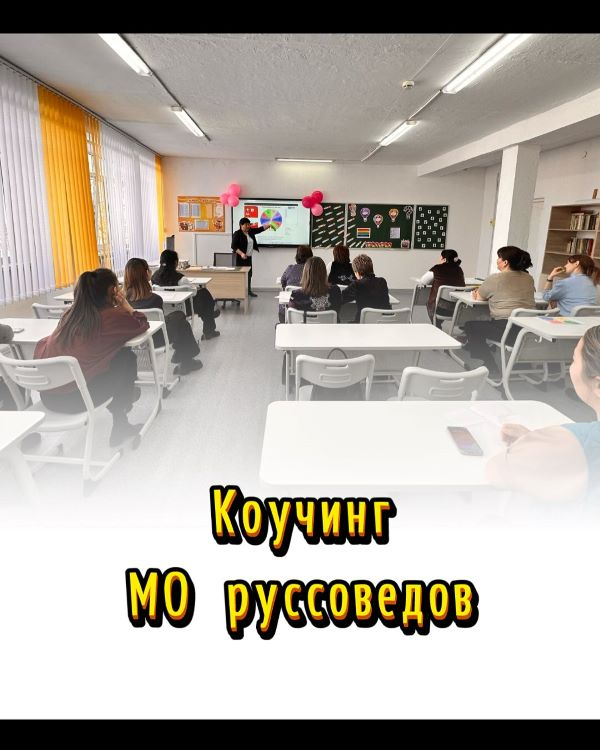 Коучинг МО руссоведов