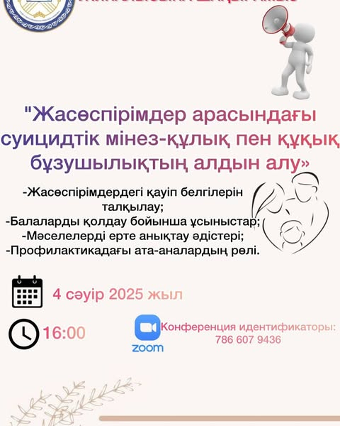 Жасөспірімдер арасындағы суицидтік мінез-құлық пен құқық бұзушылықтық алдын алу