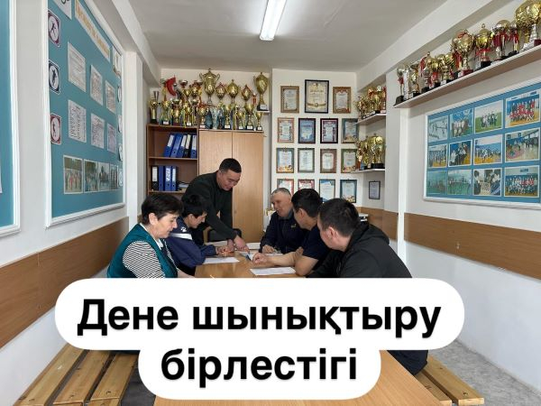 Дене шынықтыру пәні  әдістемелік бірлестігінің отырысы мектепте білім беру сапасын арттыру мақсатында маңызды орын алады.