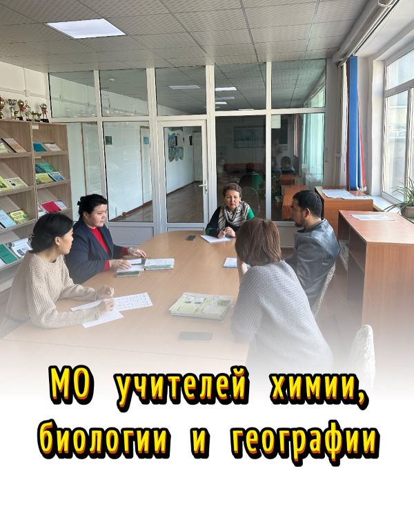 27 марта состоялось заседание МО учителей химии, биологии и географии. В ходе заседания были обсуждены: 1.Итоги третьей  четверти;