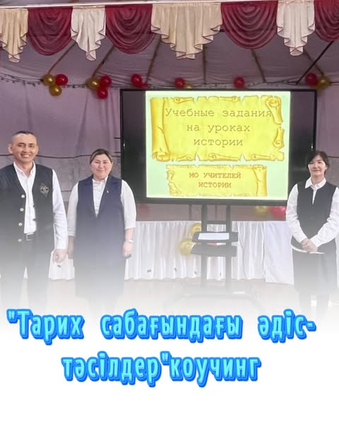 В целях обмена опытом учителя истории «Методы на уроках истории» провели коучинг 26.03.25.