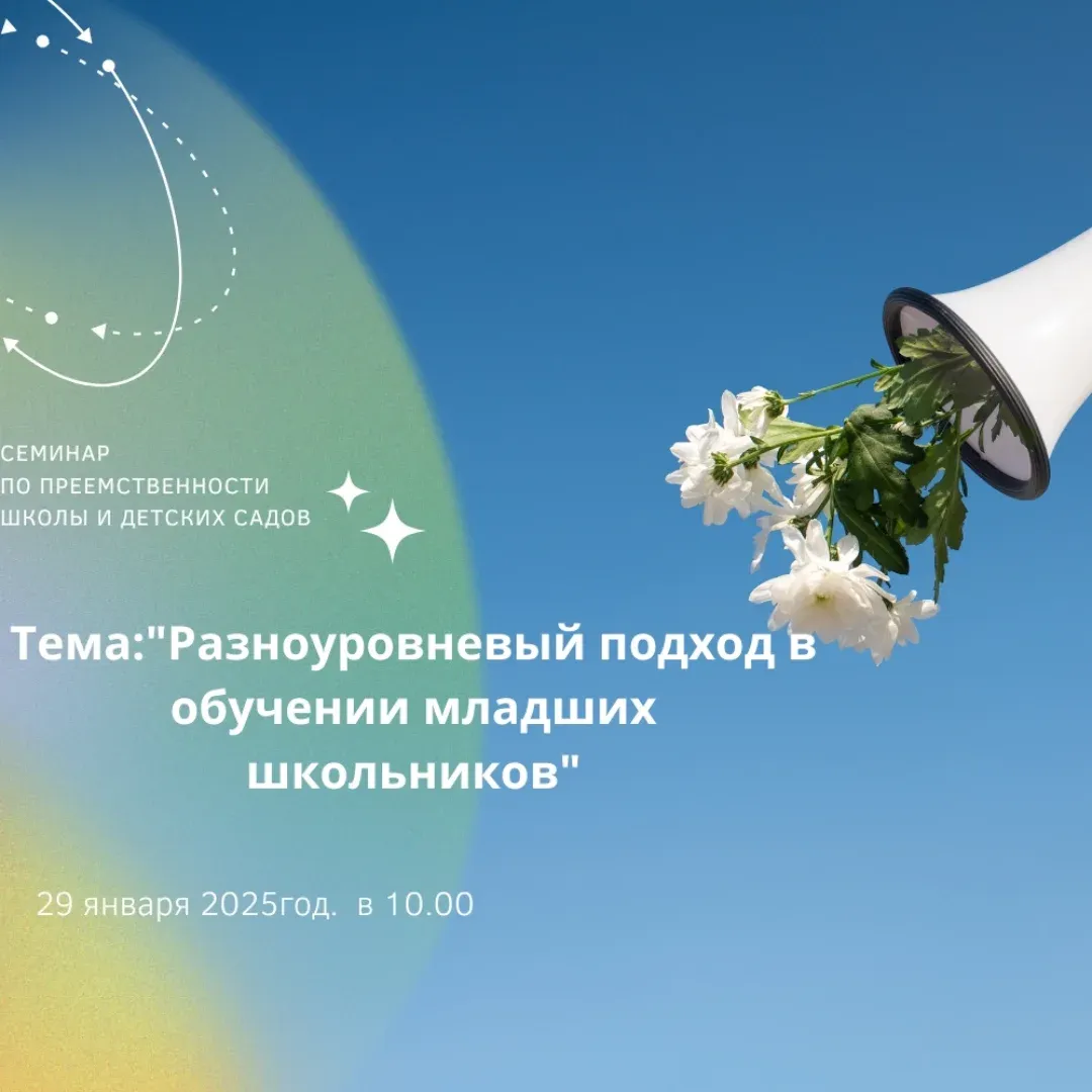 В рамках проекта по преемственности школы и детских садов, 29.01.2025 года в школе имени Нуркена Абдирова прошёл семинар на тему 