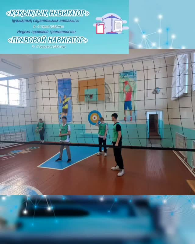 6 февраля 2025 года в КГУ «ОШ (РЦ) имени Нуркена Абдирова» в рамках недели правовой грамотности, в старших классах прошла дружеская встреча по волейболу 
