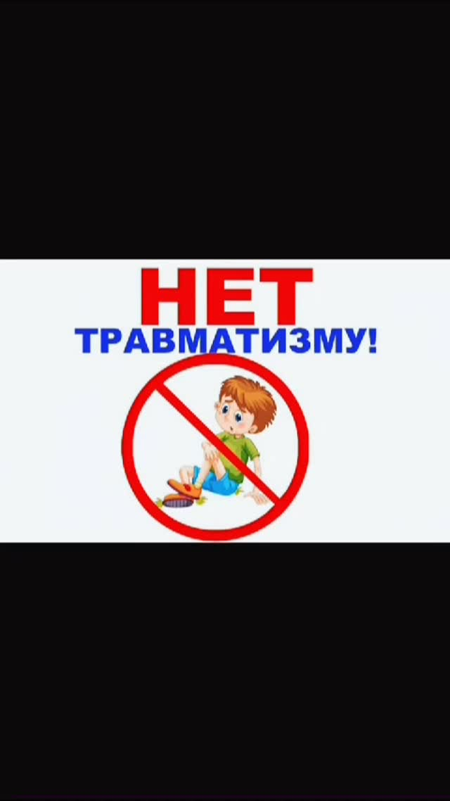 Детский травматизм -это серьёзная проблема, требующая внимания.
